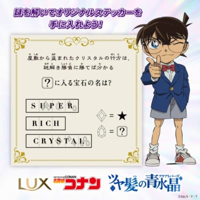 「LUX×名探偵コナン」コラボキャンペーン謎解きイメージ