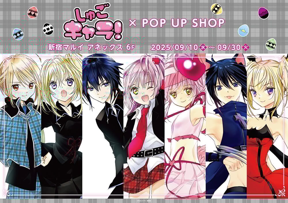 『しゅごキャラ!』9月10日より新宿マルイでポップアップショップが開催!新作グッズ販売&お買い上げ抽選会を実施