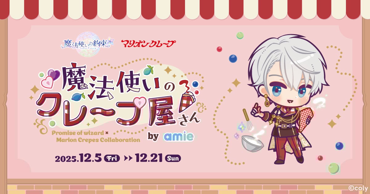 「魔法使いの約束×マリオンクレープ」12月5日よりコラボ決定！コラボメニュー＆オリジナルグッズが登場