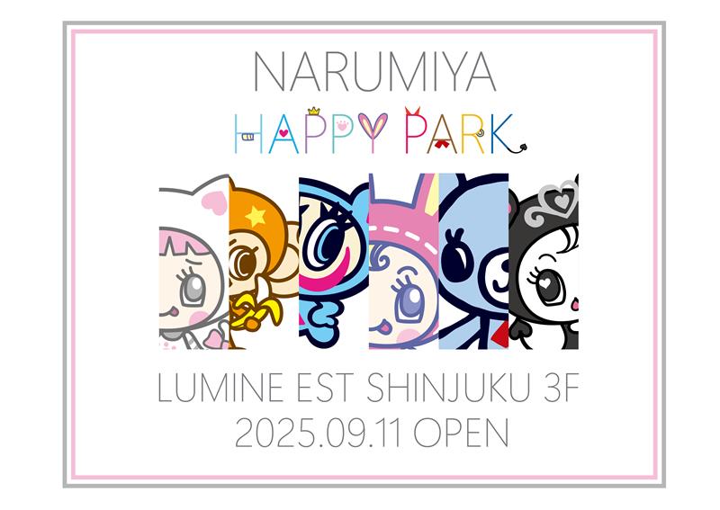 「ナルミヤ ハッピーパーク」9月11日よりルミネエスト新宿にオープン！ナカムラくんやベリエちゃんたちが大集合するショップが誕生