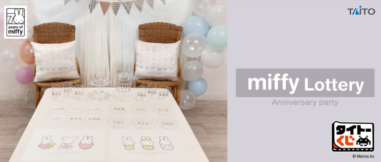 タイトーくじ ミッフィー Anniversary party」9月5日より発売！70周年