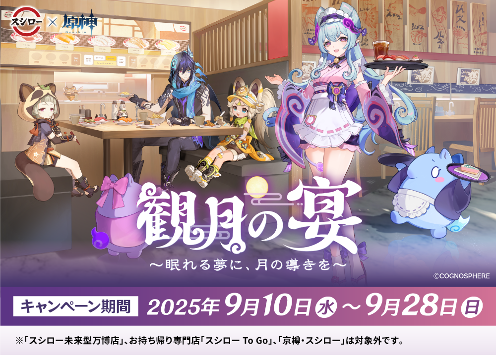 「原神×スシロー」コラボ第2弾が9月10日より開催！グッズ付きメニュー販売、すし皿が当たるキャンペーンを実施