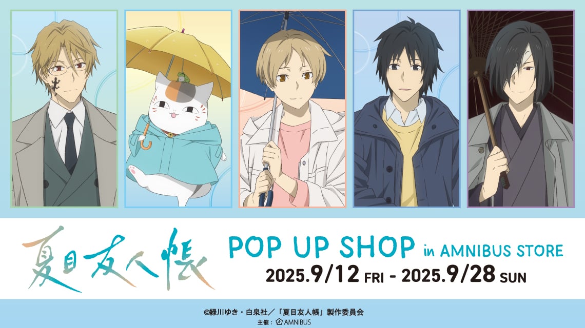 『夏目友人帳』雨の日がテーマのポップアップショップ開催！夏目やニャンコ先生たちが傘をさす姿のグッズ販売