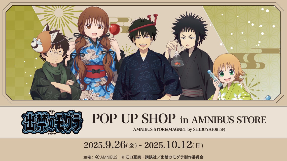 『出禁のモグラ』9月26日よりポップアップショップ開催！お祭りがテーマの浴衣ビジュアルグッズが登場