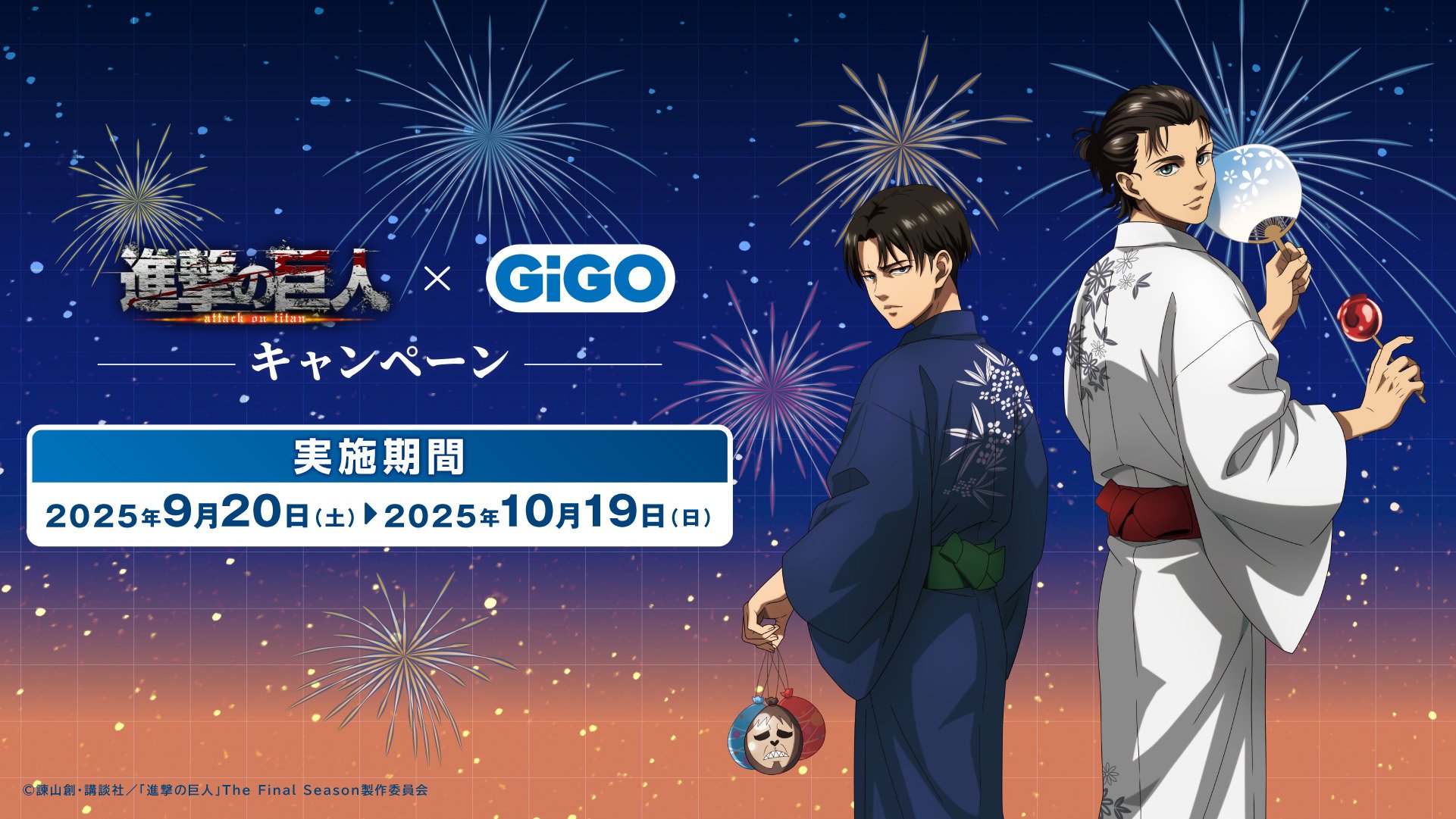 「進撃の巨人 × GiGO キャンペーン」9月20日より開催！浴衣姿のエレン＆リヴァイのグッズ・限定プライズが登場
