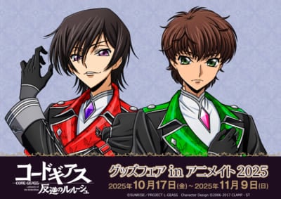 「コードギアス 反逆のルルーシュ グッズフェアinアニメイト2025」