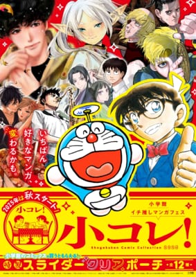小学館「小コレ！」書店キャンペーン