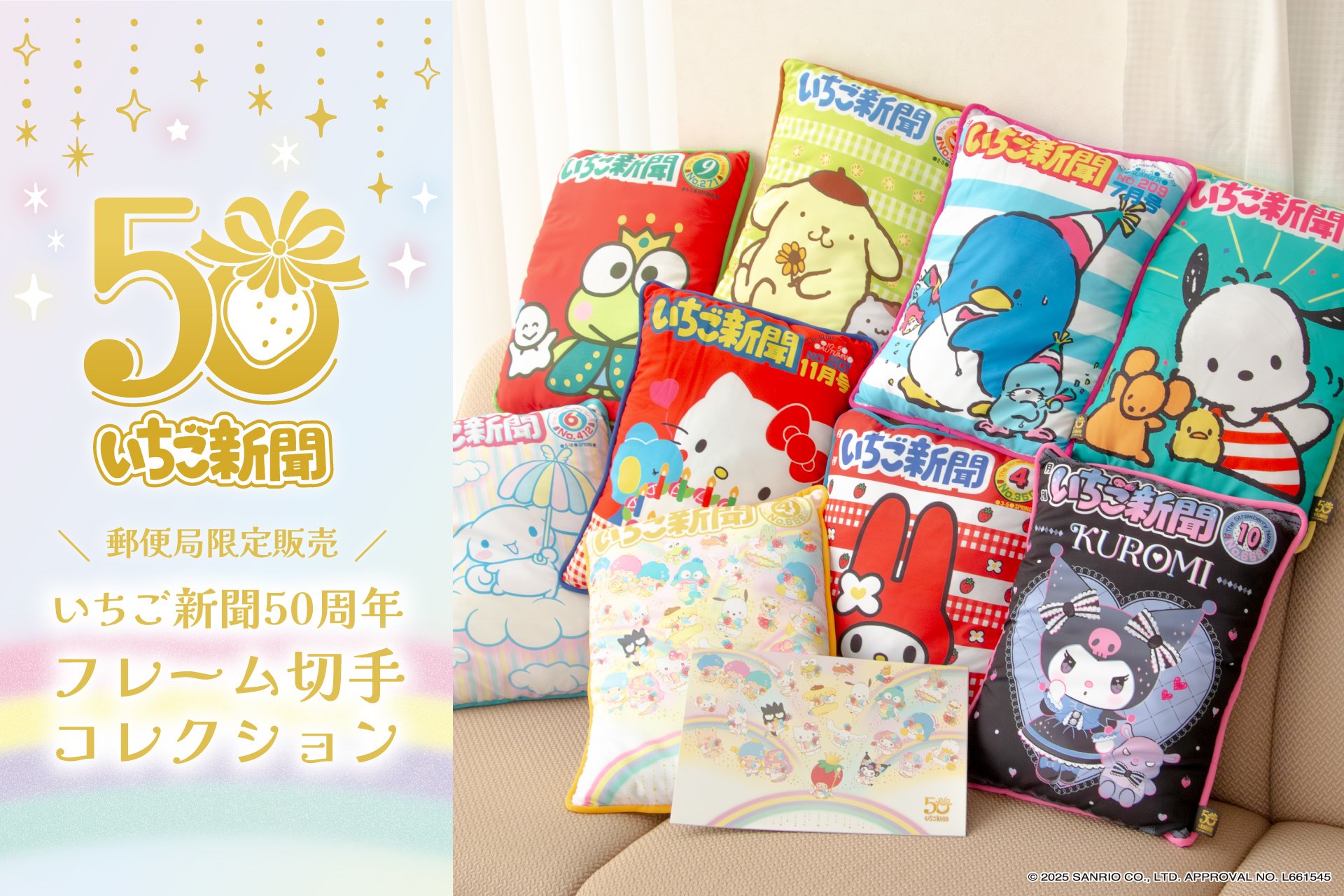 サンリオ「月刊いちご新聞」フレーム切手コレクションが発売決定！歴代の人気表紙デザイン＆キャラクタークッションのセット