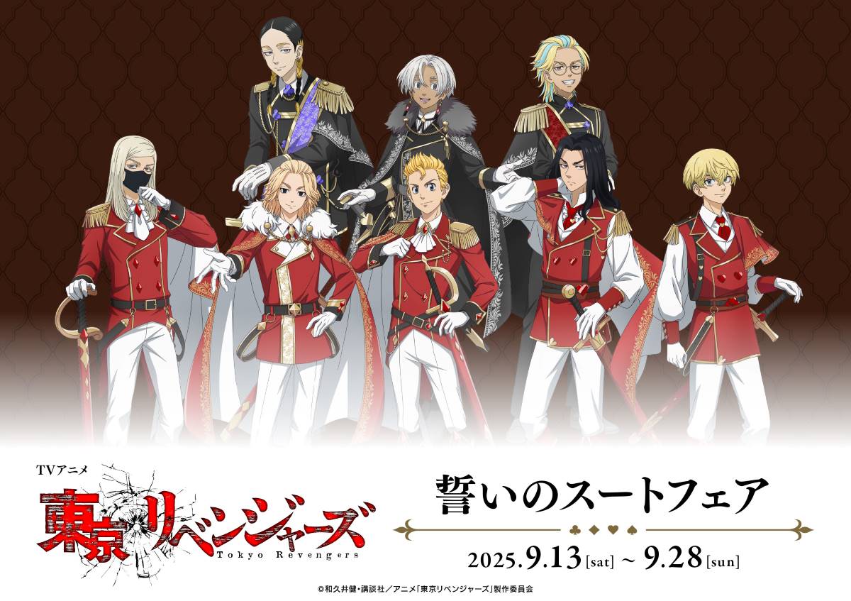 『東京リベンジャーズ』9月13日よりアニメイトで「誓いのスートフェア」開催！騎士風衣装の新作グッズ販売＆特典配布