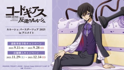 「ルルーシュ バースデーフェア 2025 in アニメイト」