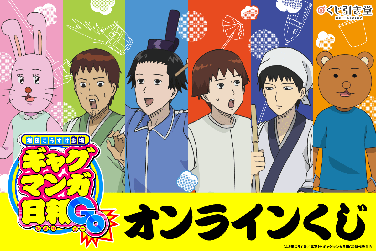 『ギャグマンガ日和GO』オンラインくじが登場！聖徳太子＆小野妹子、松尾芭蕉＆曾良たちのポップなグッズがラインナップ
