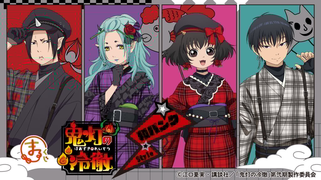 「鬼灯の冷徹×まるくじ」和パンクStyleのグッズが当たる！鬼灯や白澤たち4人がパンクファッションで登場