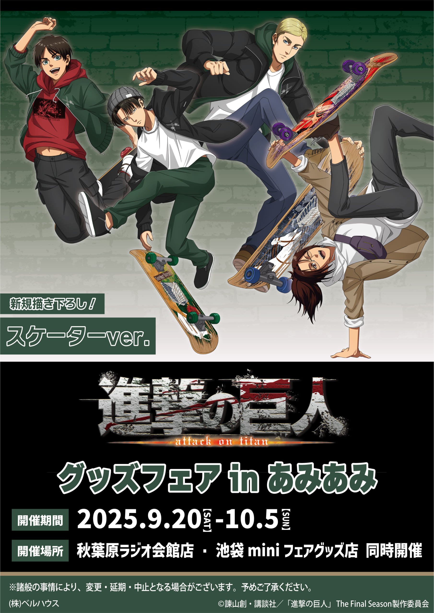 「進撃の巨人 グッズフェア in あみあみ」9月20日より開催!スケートボードを楽しむエレンやリヴァイの描き下ろしイラストグッズが登場