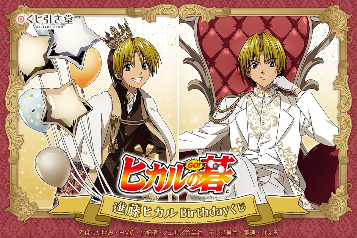 『ヒカルの碁』進藤ヒカルBirthdayくじ 9月20日より発売！王冠＆王子様風衣装のグッズが当たる
