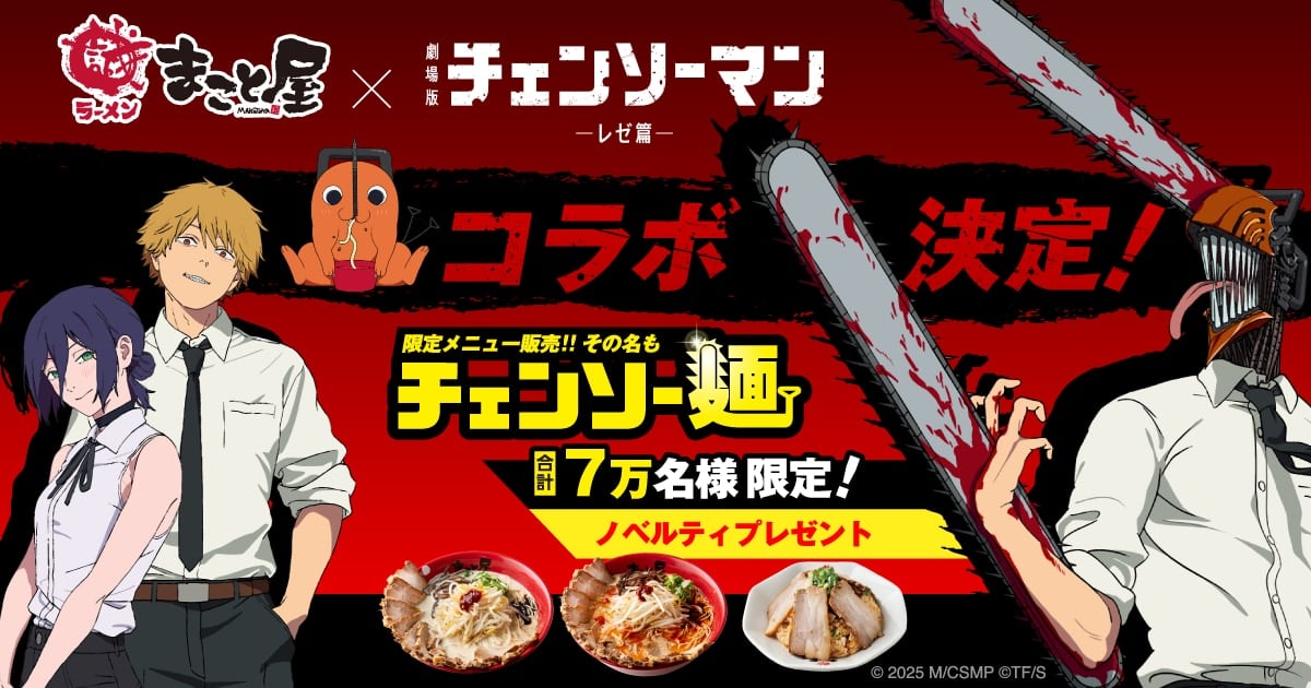 「チェンソーマン×牛骨ラーメンまこと屋」9月19日よりコラボ決定！チェンソー麺やボムの爆弾チャーハン、ノベルティを配布