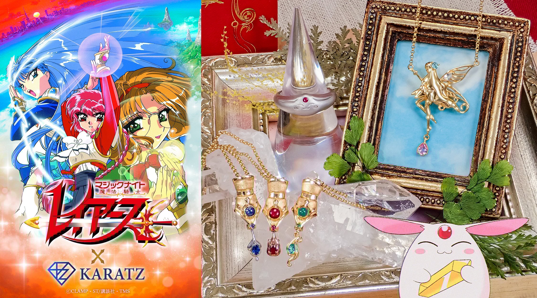 「魔法騎士レイアース×KARATZ」マジックグローブやモコナの本格ジュエリー＆新規描き起こしグッズが登場！