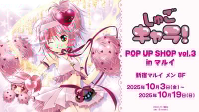 『しゅごキャラ！』POP UP SHOP vol.3