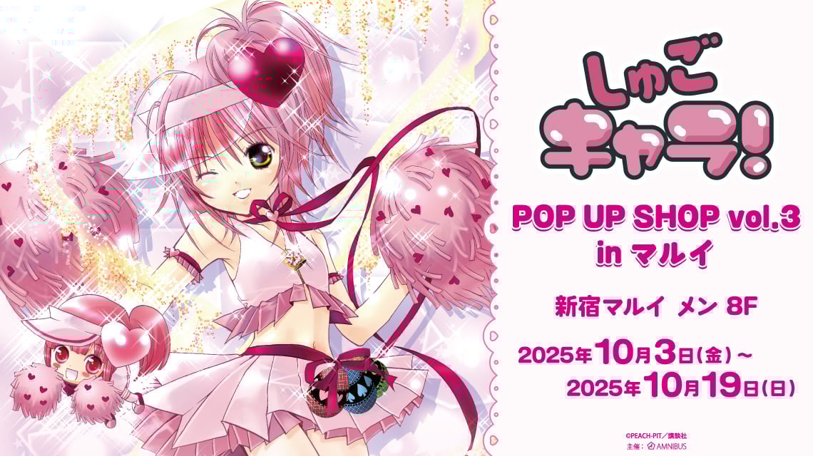 『しゅごキャラ！』ポップアップショップ vol.3 開催決定！原作イラストの新規グッズ販売＆特典がもらええるお買い上げ抽選会も