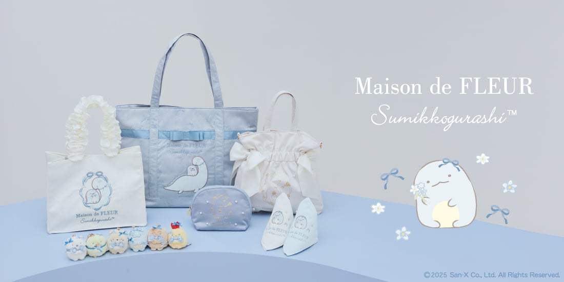 「すみっコぐらし×Maison de FLEUR」コラボ第5弾！とかげ親子の心温まるアイテムで日常に癒しをプラス