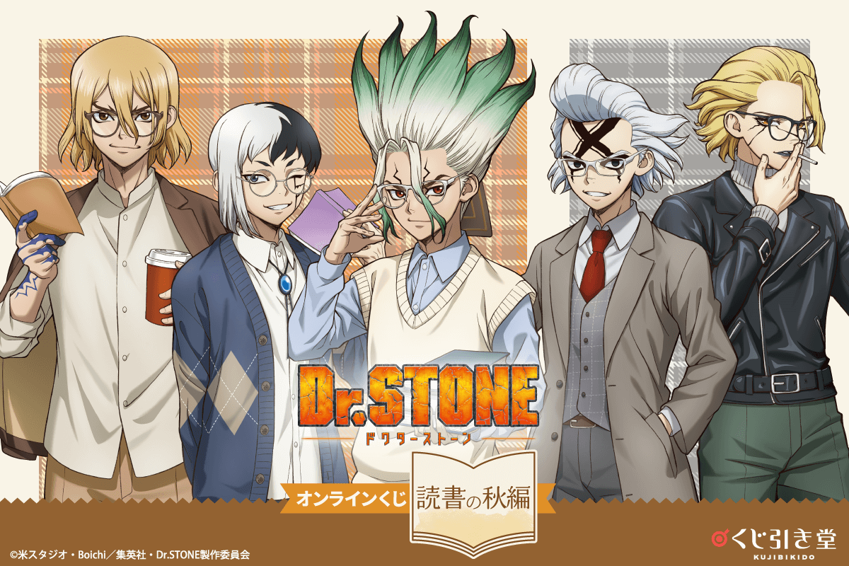 『Dr.STONE』オンラインくじ読書の秋編が登場！描き下ろし秋コーデの千空たちの知的な魅力が爆発