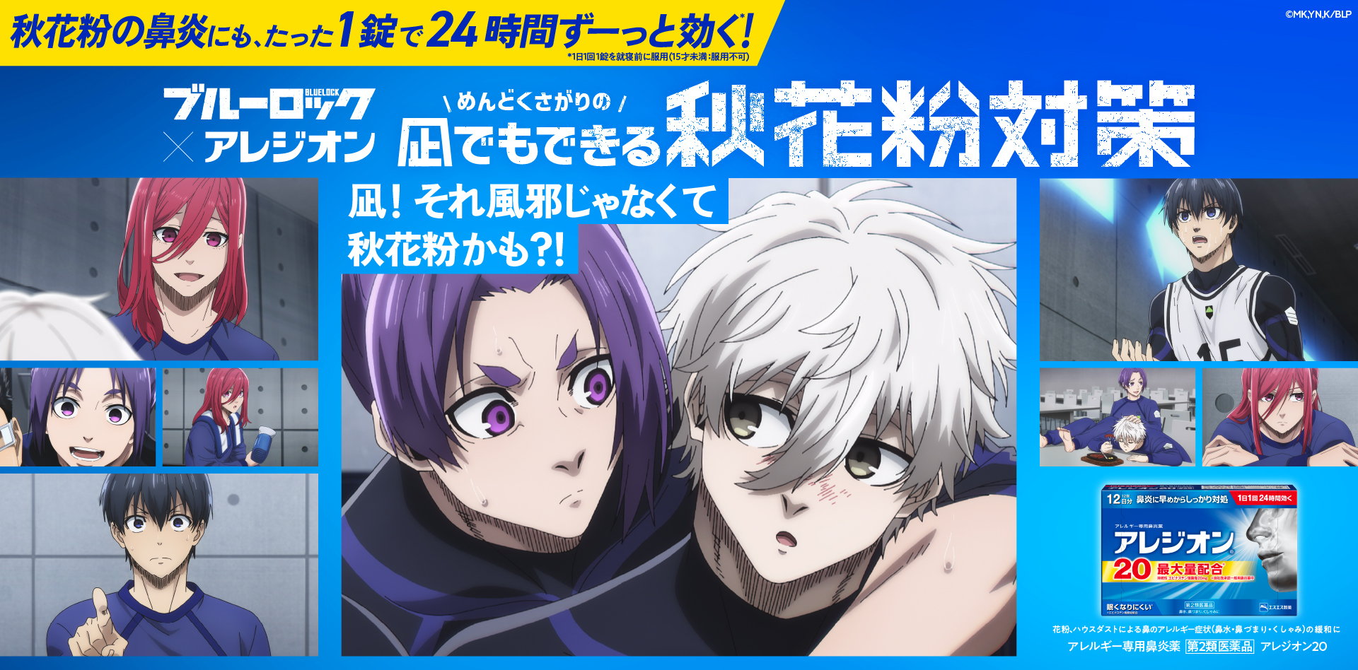 「ブルーロック×アレジオン」コラボ決定！凪誠士郎・千切豹馬などのスペシャルボイス企画も実施