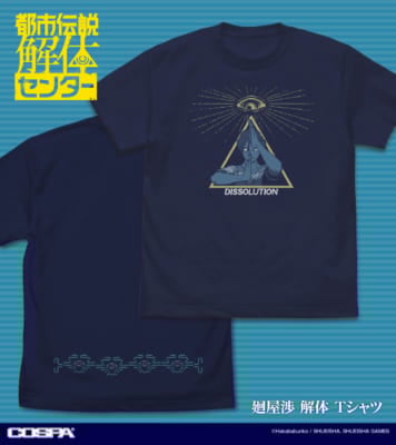 『都市伝説解体センター』