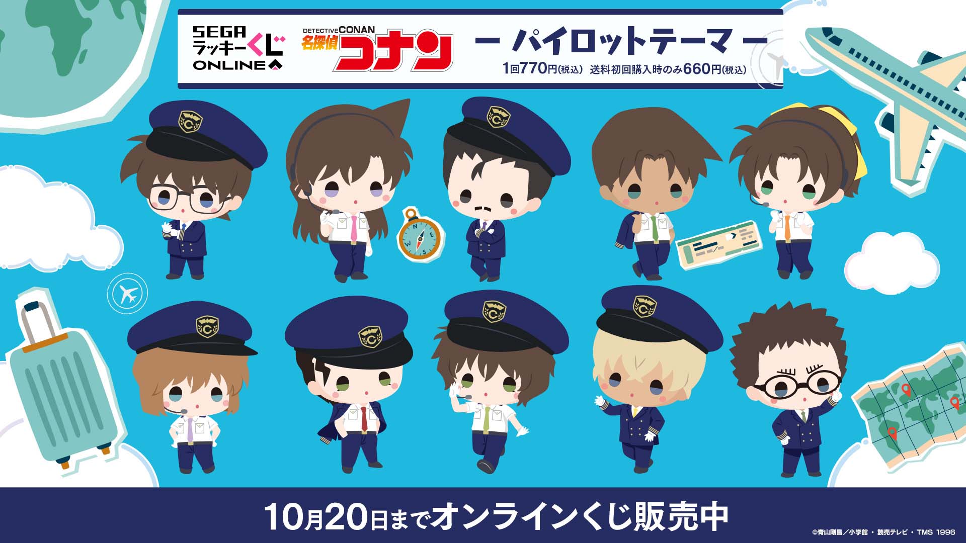 『名探偵コナン』セガ ラッキーくじオンライン パイロットテーマ販売開始！コナンや安室たちの機長姿ぬいやブランケットが当たる
