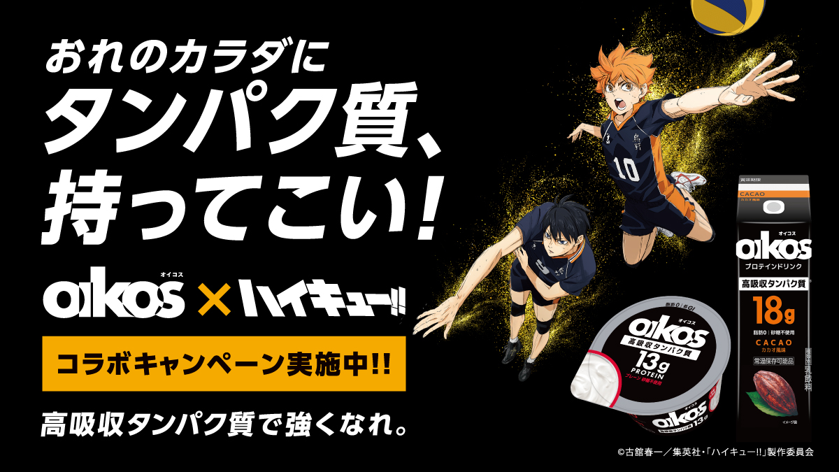 「ハイキュー!!×ダノン オイコス」10月1日よりコラボキャンペーン開催！対象商品購入でパーカーなどのグッズが当たる