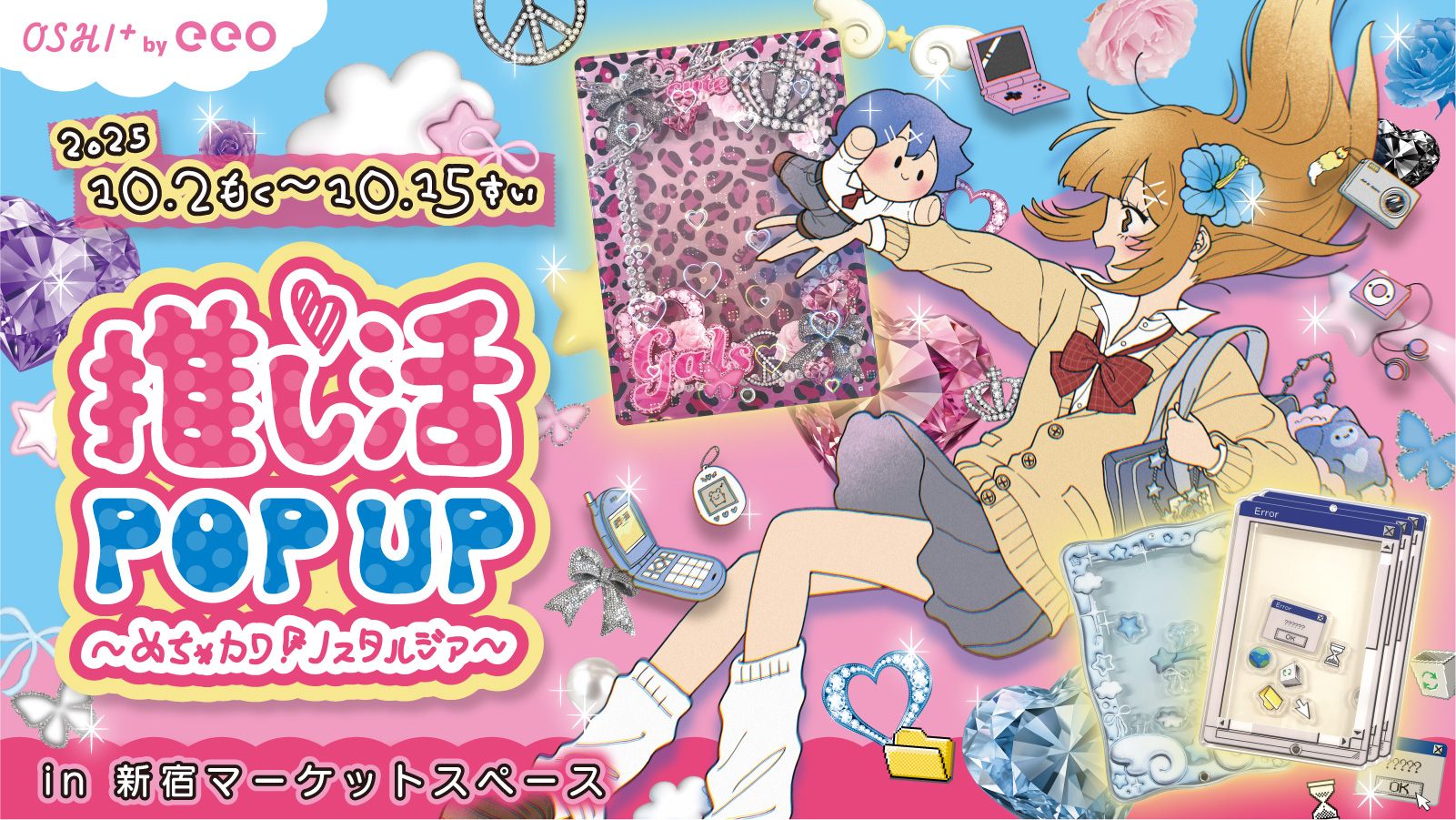 「推し活POP UP～めちゃカワ！ノスタルジア～」新宿で開催決定！平成レトロな推し活グッズ＆ぬい撮りスポットが登場