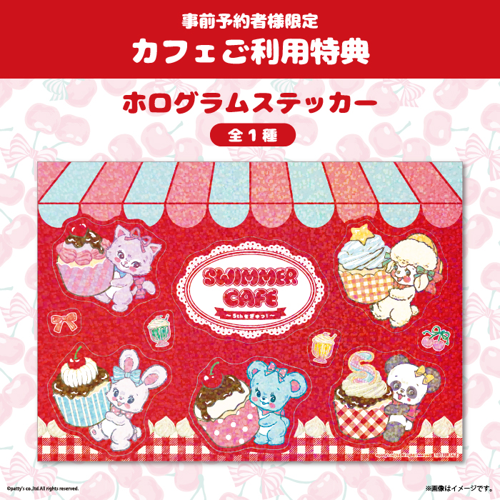 「SWIMMER CAFE ～5thをぎゅっ！～」予約者限定特典