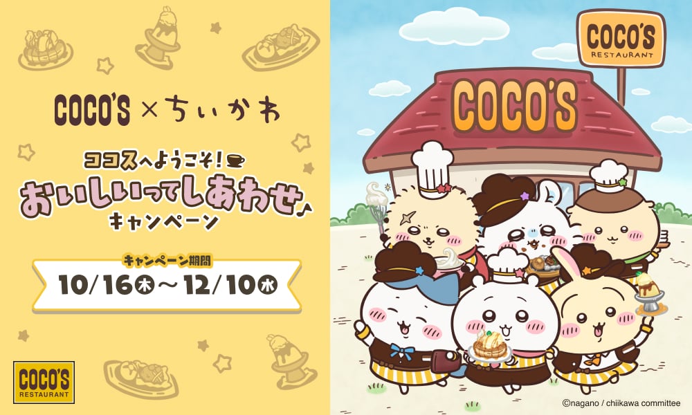 「ちいかわ×ココス」10月16日より初コラボキャンペーン開催！対象メニュー注文で店員姿の描き下ろしグッズが貰える
