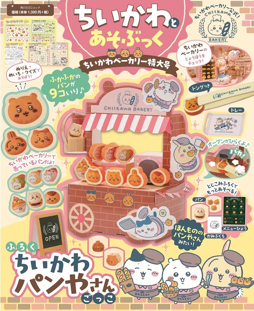 『ちいかわベーカリー特大号』10月28日発売決定！本格パン屋さんごっこ付録＆1周年記念ドリンクスタンドが表参道に登場