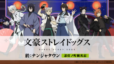 「文豪ストレイドッグス 於:ナンジャタウン 忍灯ノ町観光記」