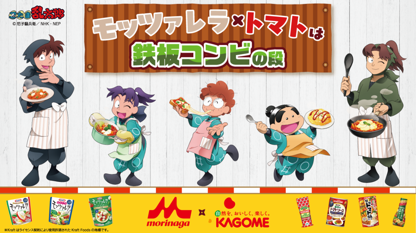 「忍たま乱太郎×カゴメ×森永乳業」10月1日よりコラボキャンペーン開催！レシピコラボ＆オリジナルグッズが当たる