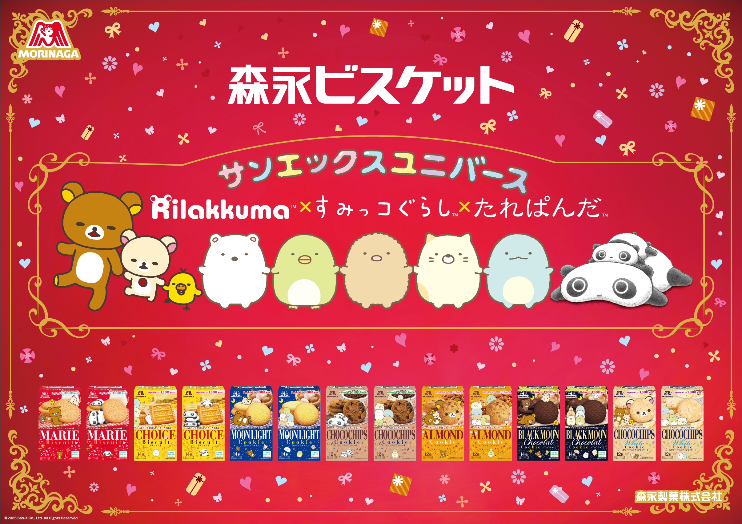 「サンエックス×森永ビスケット」コラボキャンペーン開催！リラックマやすみっコぐらしのパッケージで工作も楽しめる神仕様