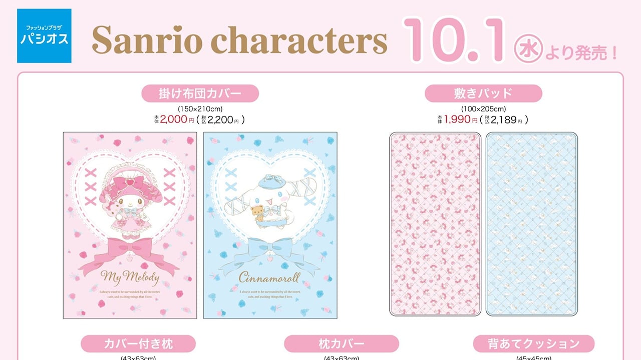 「サンリオ×パシオス」インテリアグッズが発売中！マイメロディ＆シナモロールの可愛いアイテムが登場