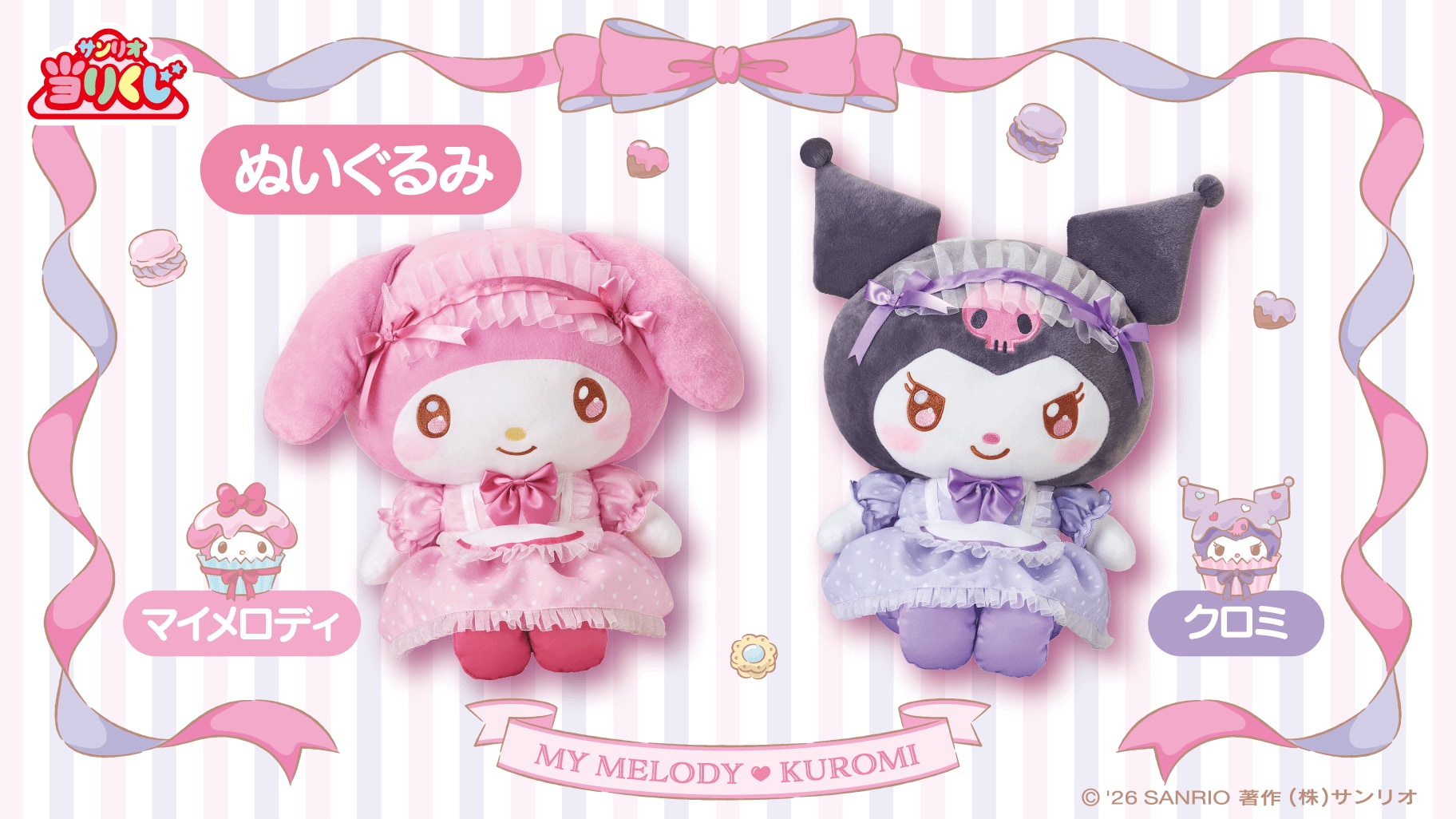 「マイメロディ クロミ当りくじ」①ぬいぐるみ マイメロディ / ②ぬいぐるみ クロミ