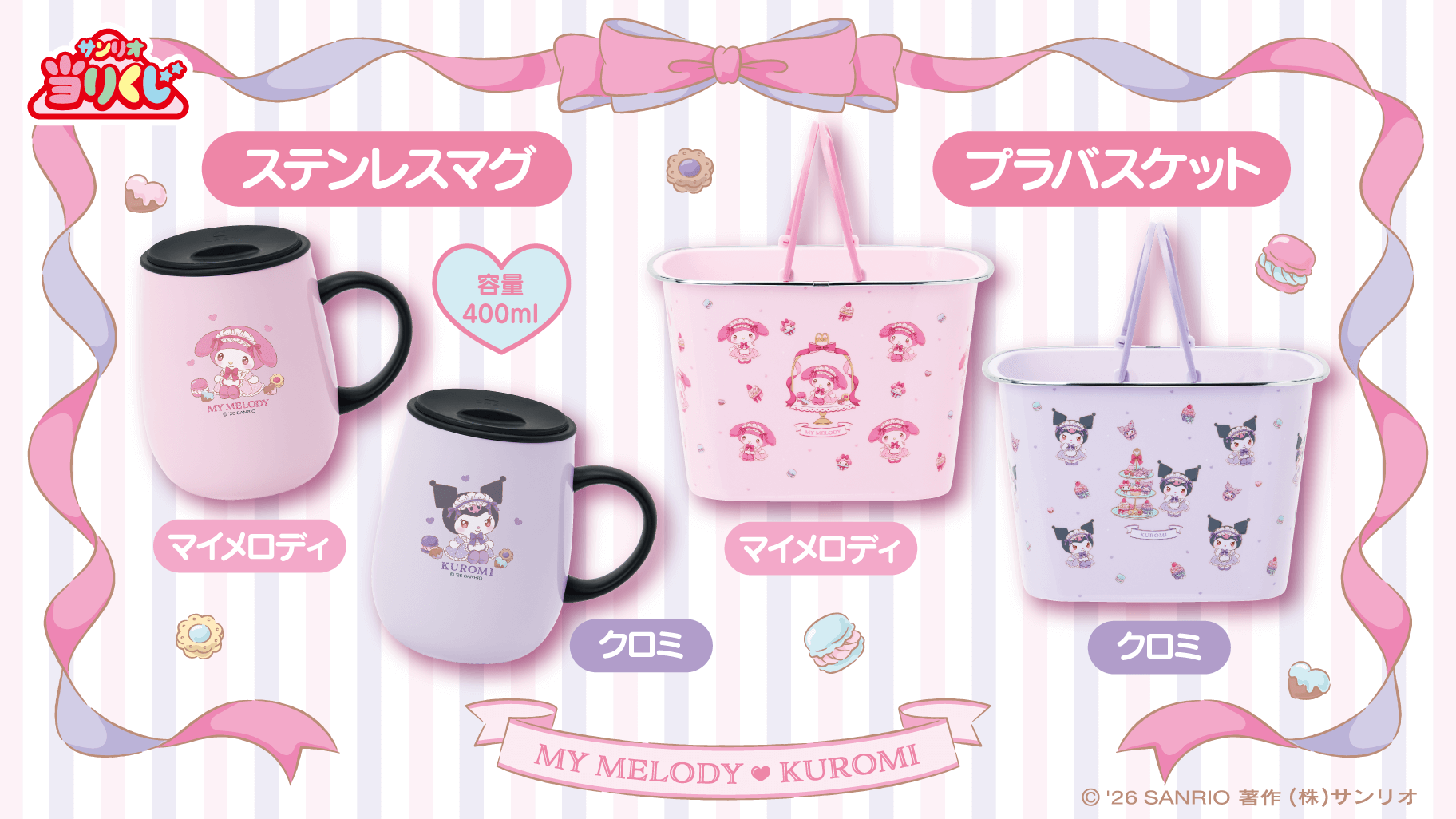 「マイメロディ クロミ当りくじ」左から：③ステンレスマグ マイメロディ / ④ステンレスマグ クロミ / ⑤プラバスケット マイメロディ / ⑥プラバスケット クロミ