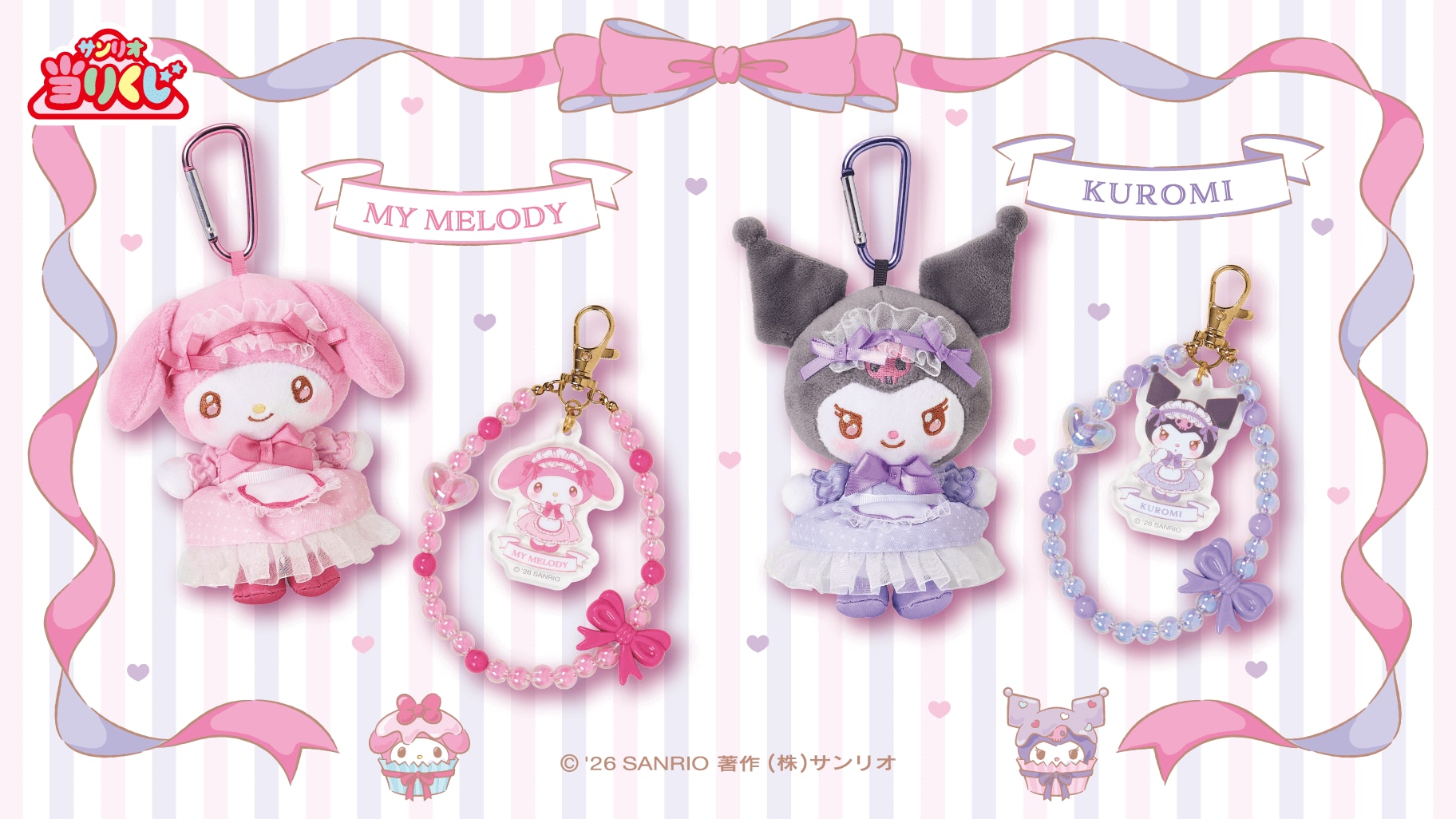 「マイメロディ クロミ当りくじ」左から：⑦マスコット マイメロディ / ⑨ビーズチャーム マイメロディ / ⑧マスコット クロミ / ⑩ビーズチャーム クロミ