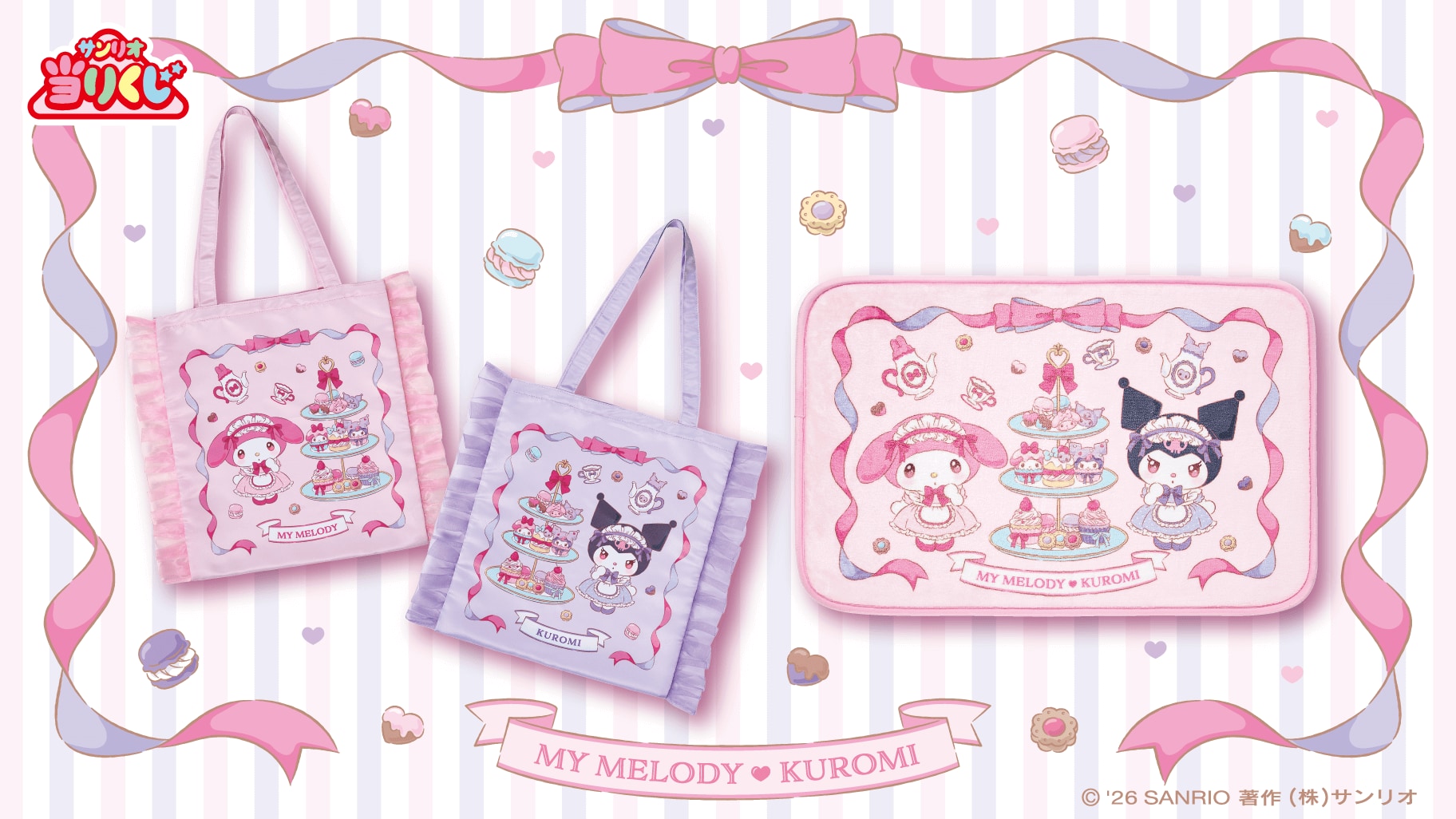 「マイメロディ クロミ当りくじ」左から：⑮フリル付きトート マイメロディ / ⑯フリル付きトート クロミ / ⑰マット