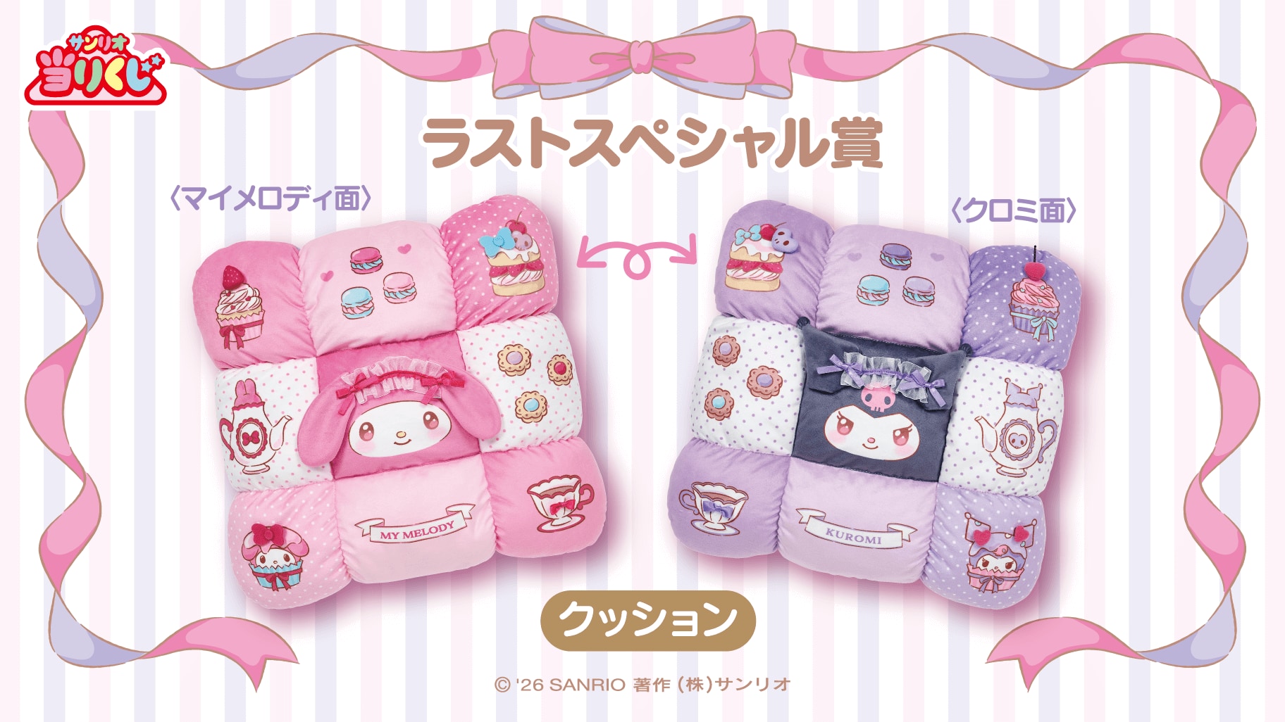 「マイメロディ クロミ当りくじ」ラストスペシャル賞：クッション