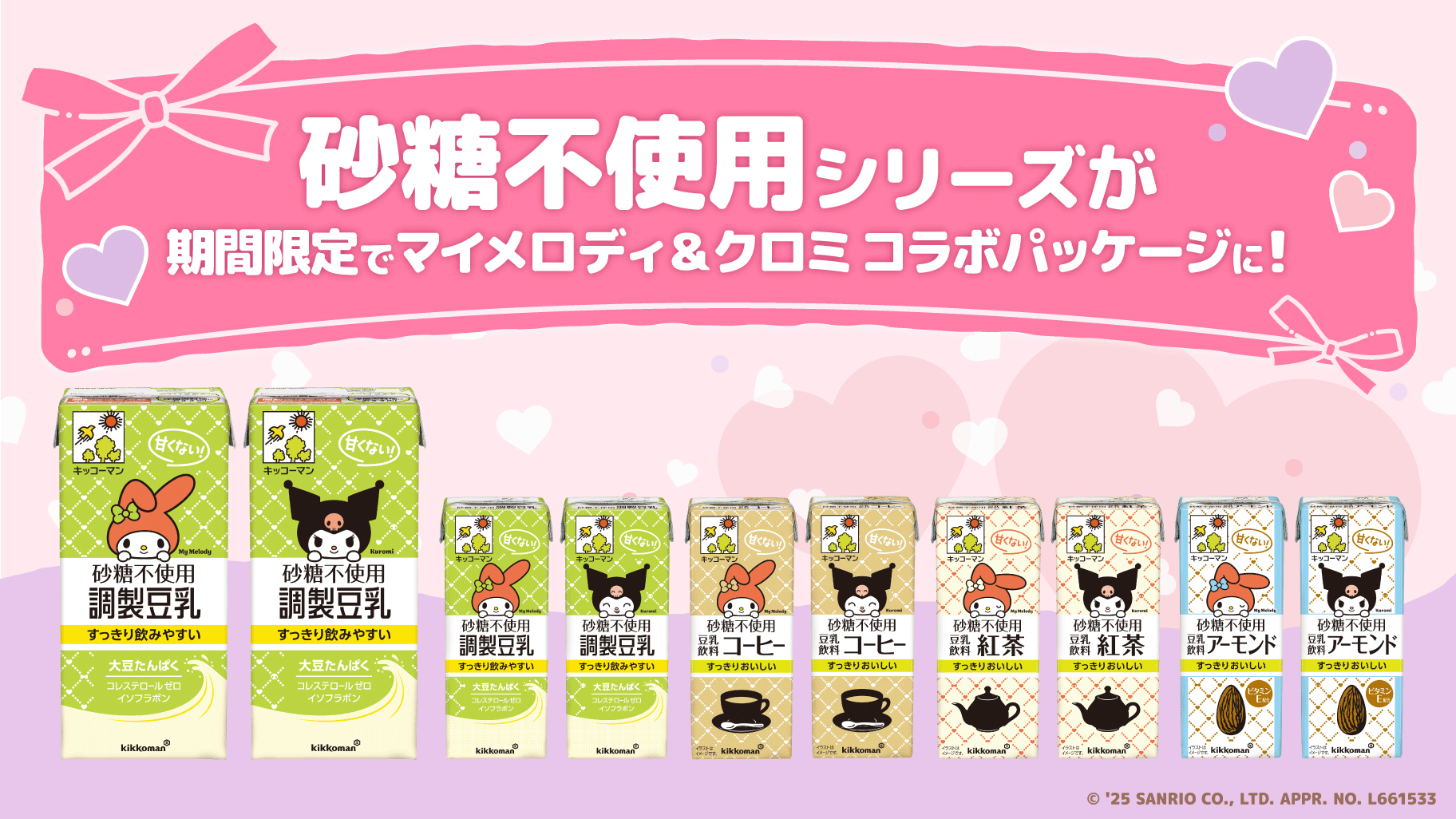 「サンリオ×キッコーマン豆乳」コラボ決定！マイメロディ・クロミのパッケージが可愛すぎ