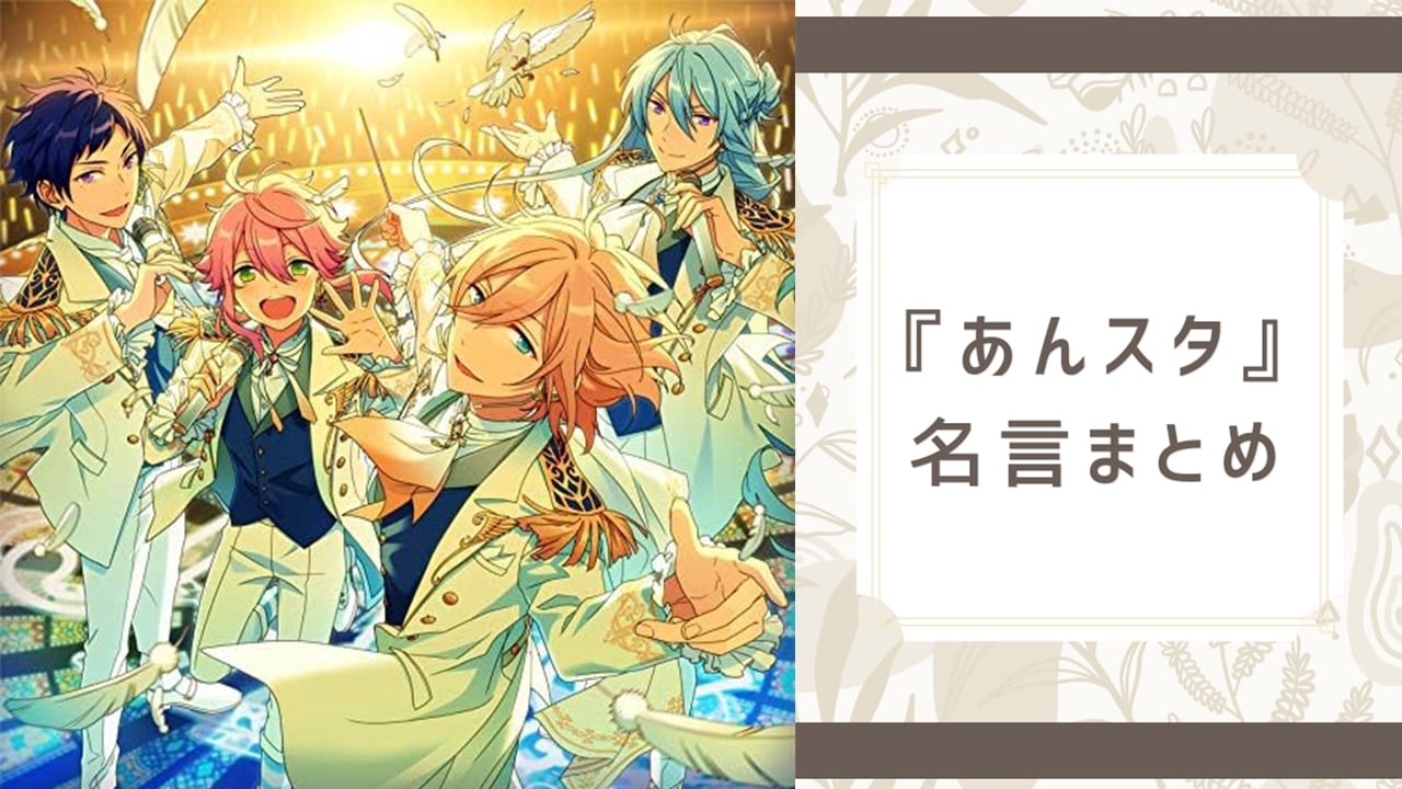 『あんスタ』心に残る名言まとめ！明星スバル・天祥院英智など25名の名台詞を紹介