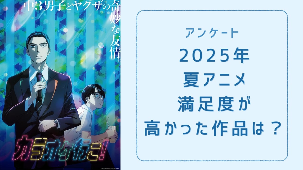 【2025年夏アニメ】満足度が高かった作品は？【アンケート】