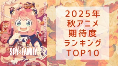 【2025年秋アニメ】にじめんユーザー期待度ランキングTOP10！1位は『SPY×FAMILY Season 3』【アンケート結果】