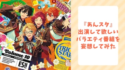 『あんスタ』各ユニットがバラエティ番組に出演したら？妄想や考察を繰り広げてみた