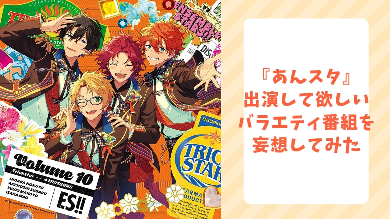 『あんスタ』各ユニットがバラエティ番組に出演したら？妄想や考察を繰り広げてみた