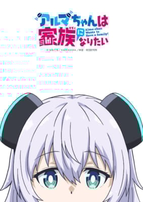 TVアニメ「アルマちゃんは家族になりたい」キービジュアル