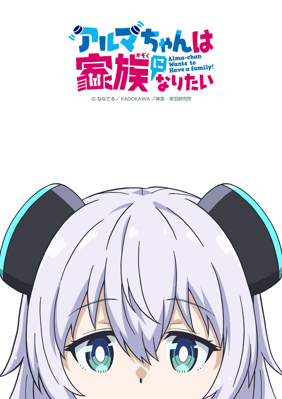 TVアニメ「アルマちゃんは家族になりたい」キービジュアル