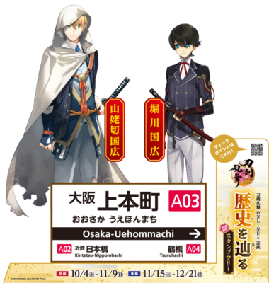 「刀剣乱舞×近畿日本鉄道」おもてなしパネル